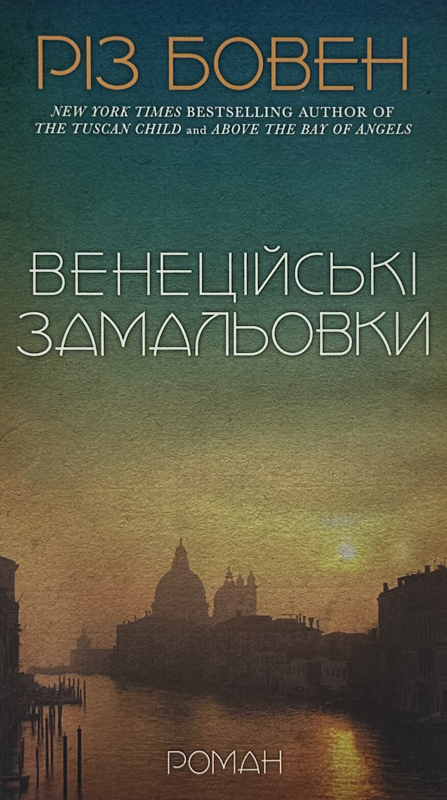 Венеційські замальовки