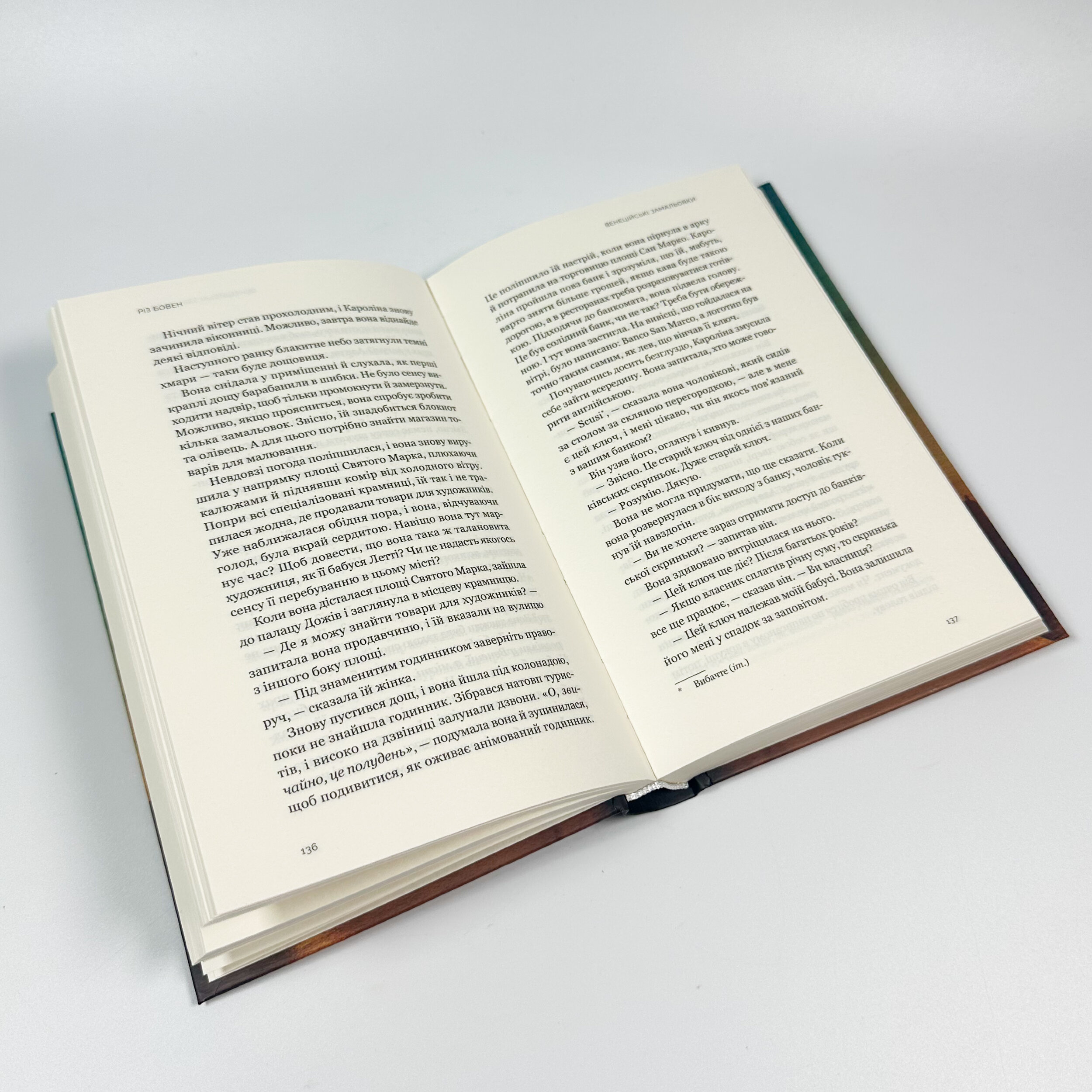 Венеційські замальовки. Автор — Різ Бовен. 