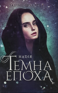 Темна епоха. Книга 2. Надія
