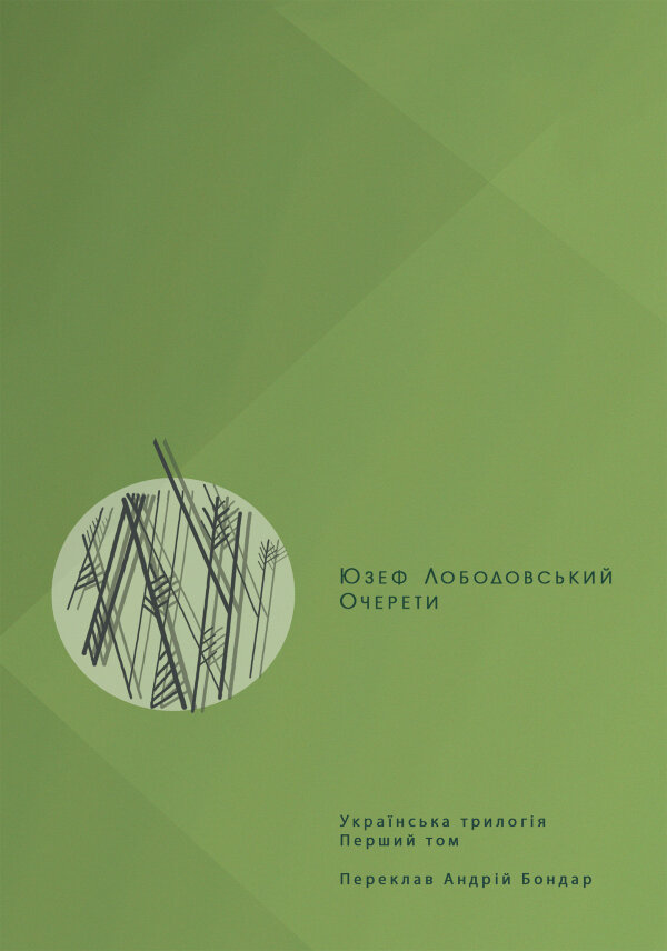 Очерети
