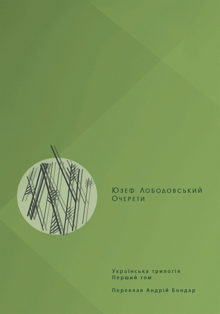 Очерети