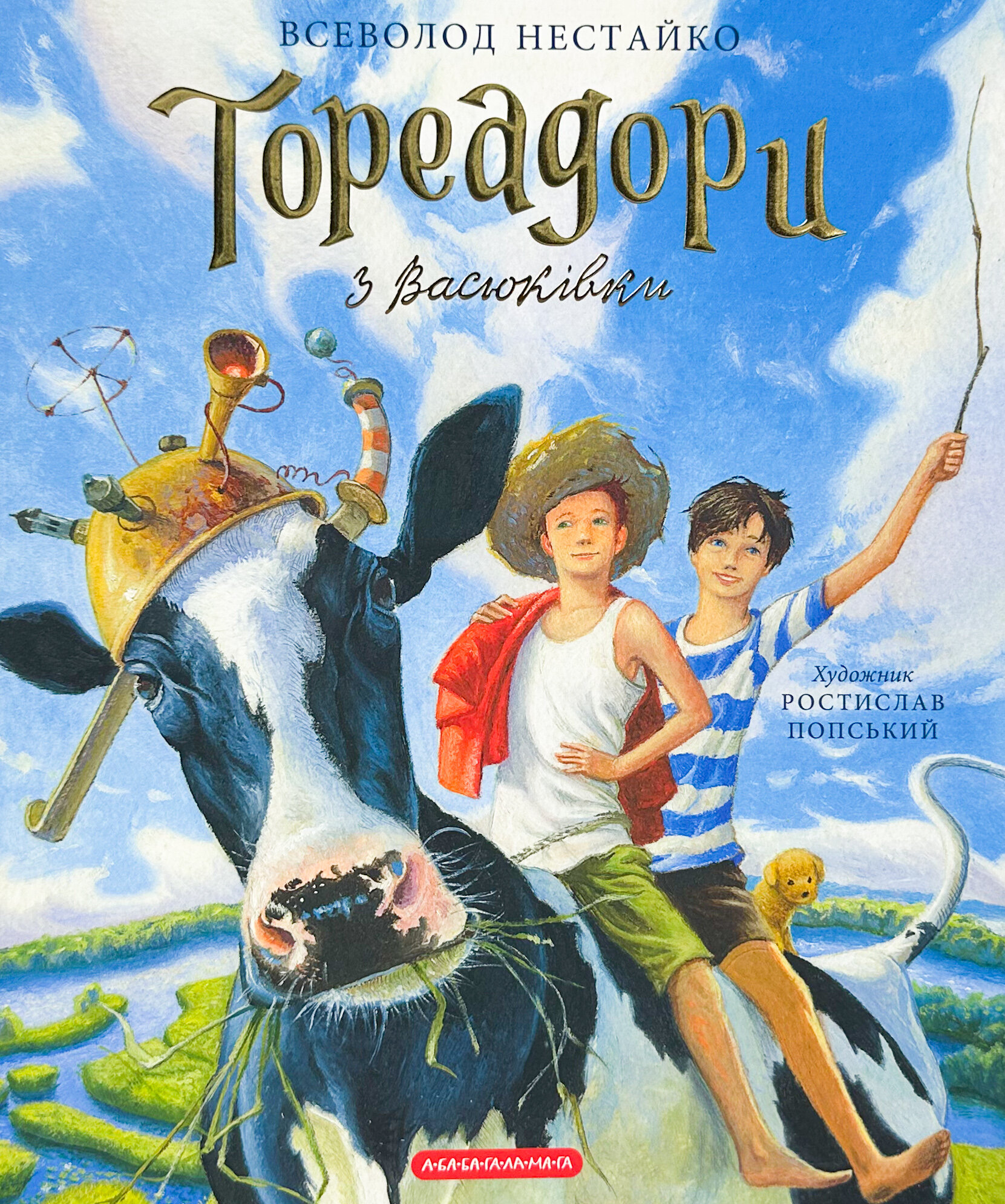 Тореадори з Васюківки. Велике ілюстроване видання