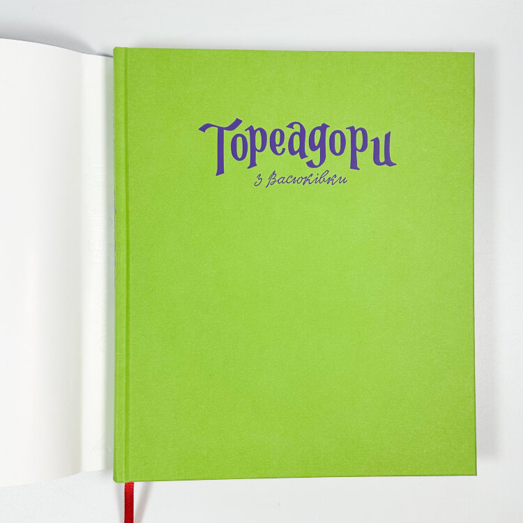 Тореадори з Васюківки. Велике ілюстроване видання