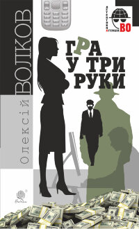 Гра у три руки