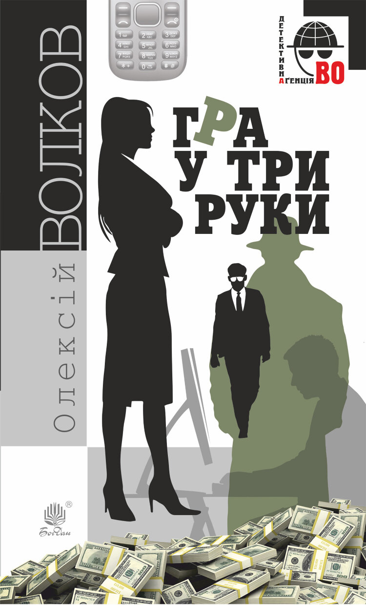 Гра у три руки