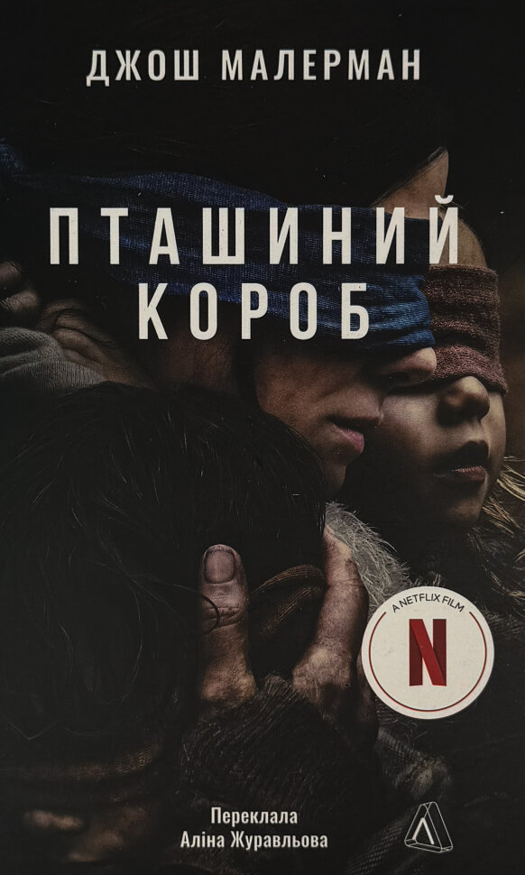 Пташиний короб. Автор — Джош Малерман. Обложка — мягкая