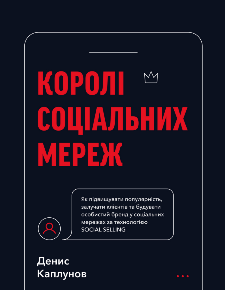 Королі соціальних мереж