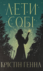 Лети собі. Провулок світлячків. Книга 2