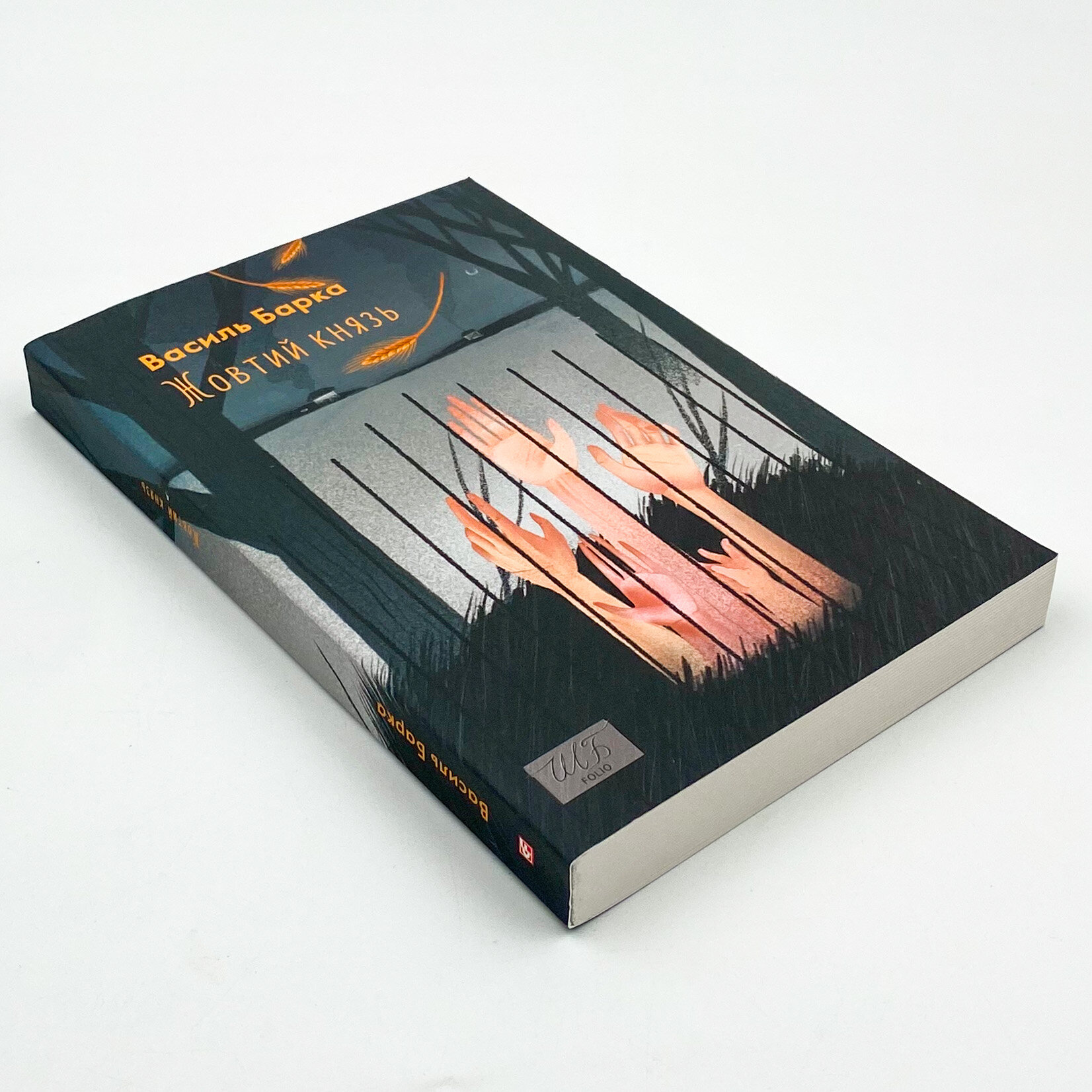 Жовтий князь. Автор — Василь Барка. 