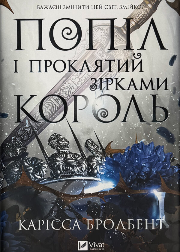 Попіл і проклятий зірками король (Корона Ніаксії #2)