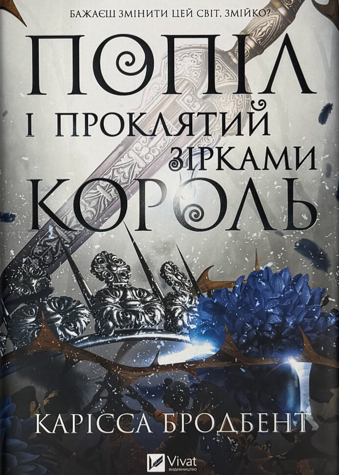 

Попіл і проклятий зірками король (Корона Ніаксії #2)