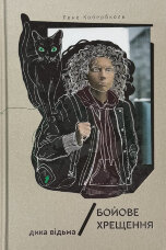 Дика відьма. Бойове хрещення