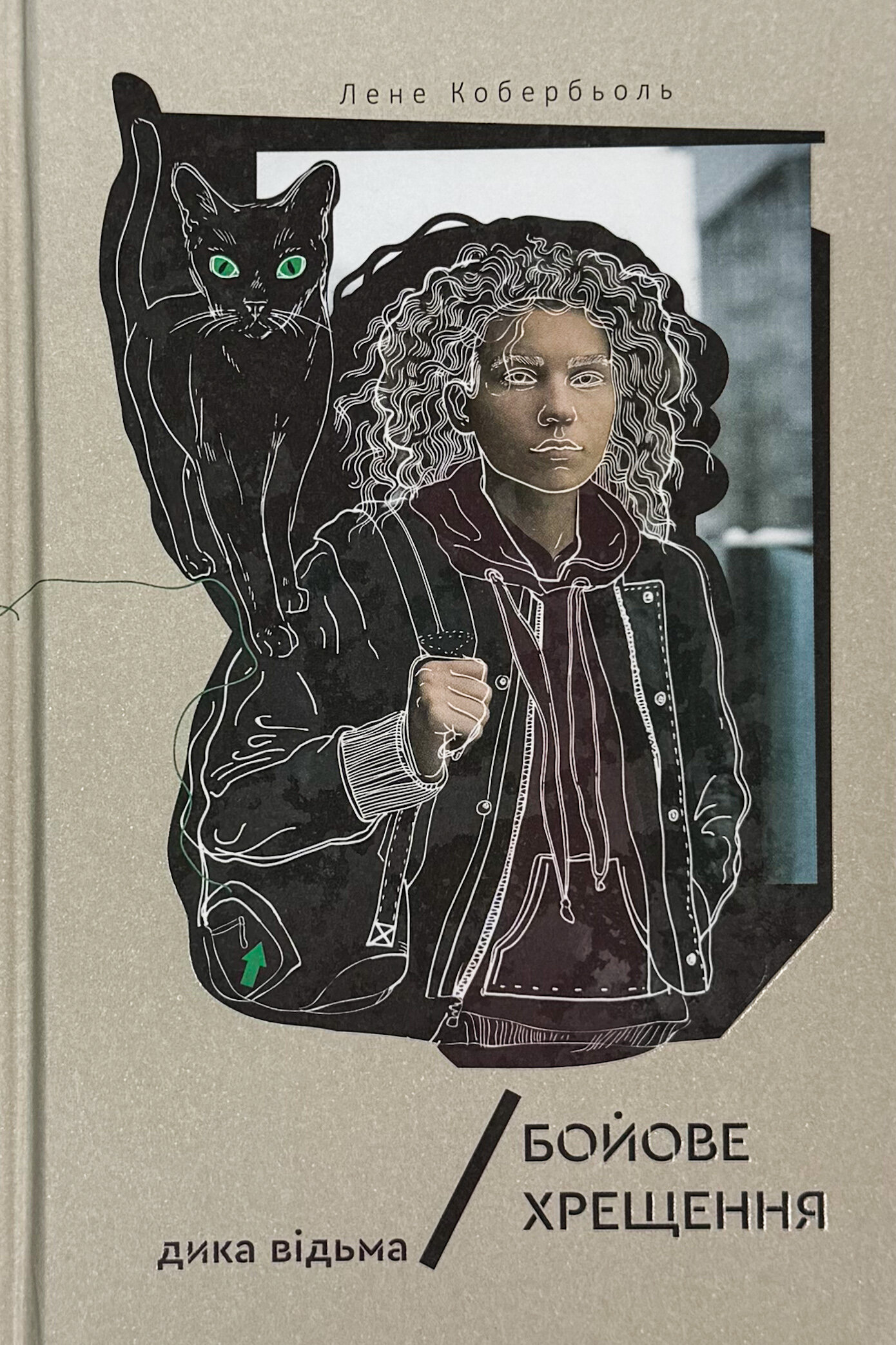 Дика відьма. Бойове хрещення