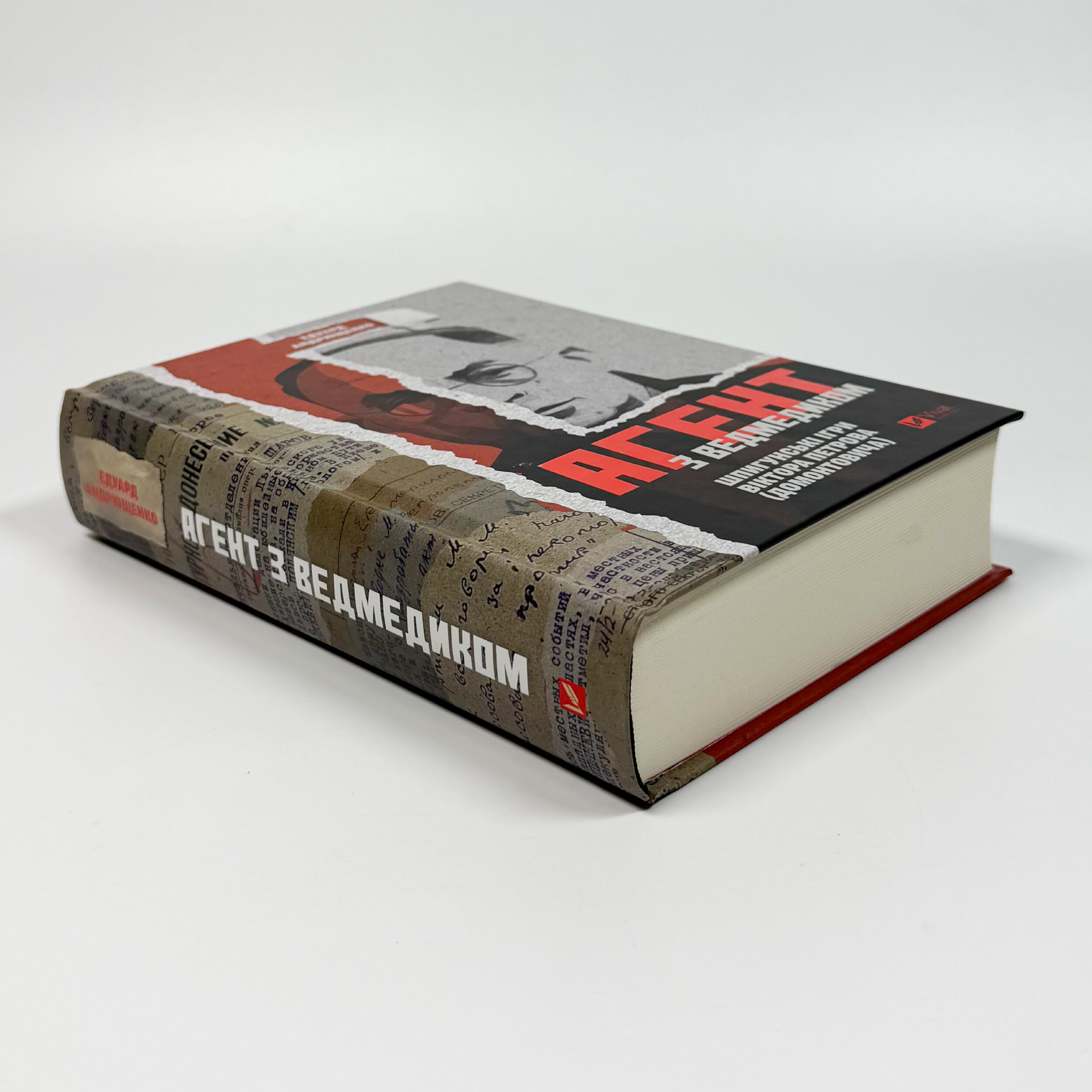 Агент з ведмедиком. Шпигунські ігри Віктора Петрова (Домонтовича)