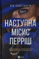 Наступна місис Перріш (Місис Перріш #2)