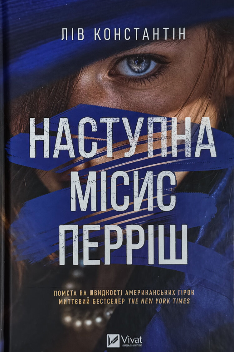 Наступна місис Перріш (Місис Перріш #2)