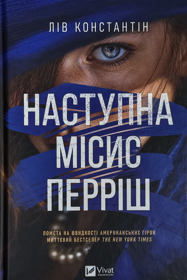 Наступна місис Перріш (Місис Перріш #2). Автор — Лів Константін. Обложка — твердая