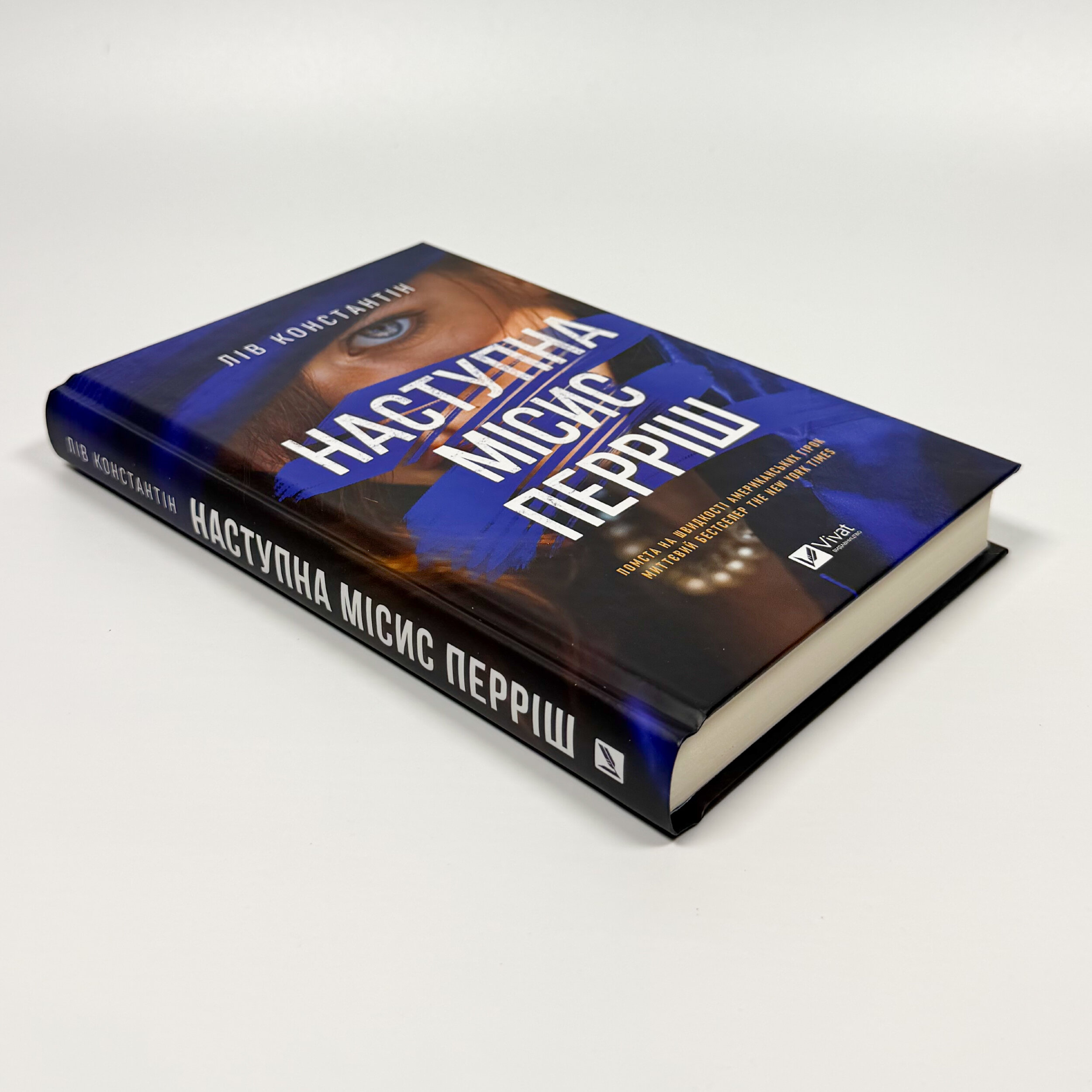 Наступна місис Перріш (Місис Перріш #2)