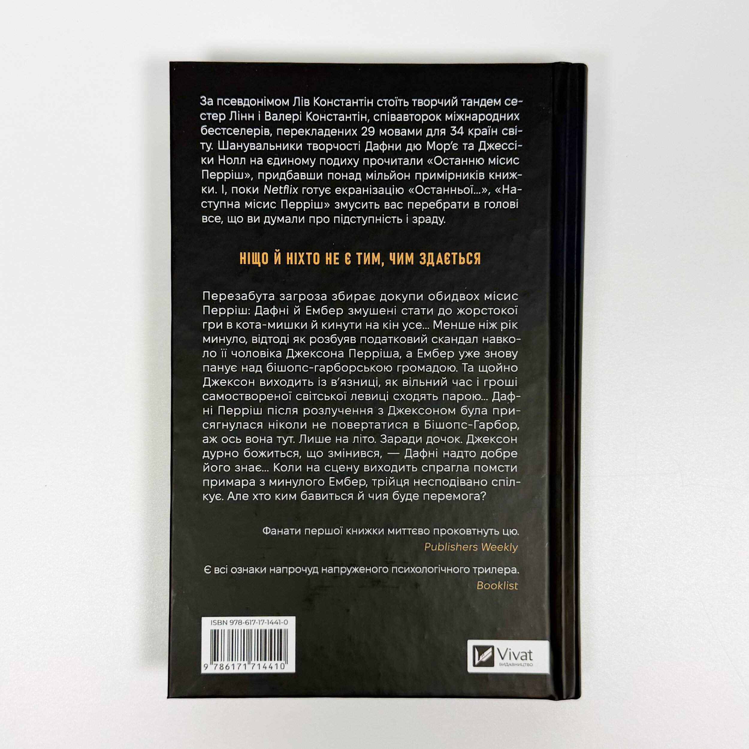 Наступна місис Перріш (Місис Перріш #2). Автор — Лів Константін. 