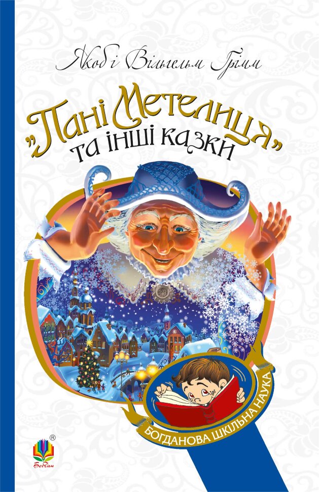 Пані Метелиця. Автор — В. Грімм, Я. Грімм