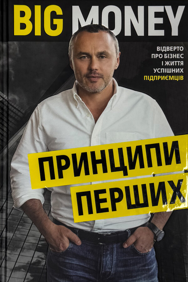 Big Money: принципи перших. Відверто про бізнес і життя успішних підприємців