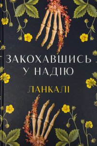 Закохавшись у надію
