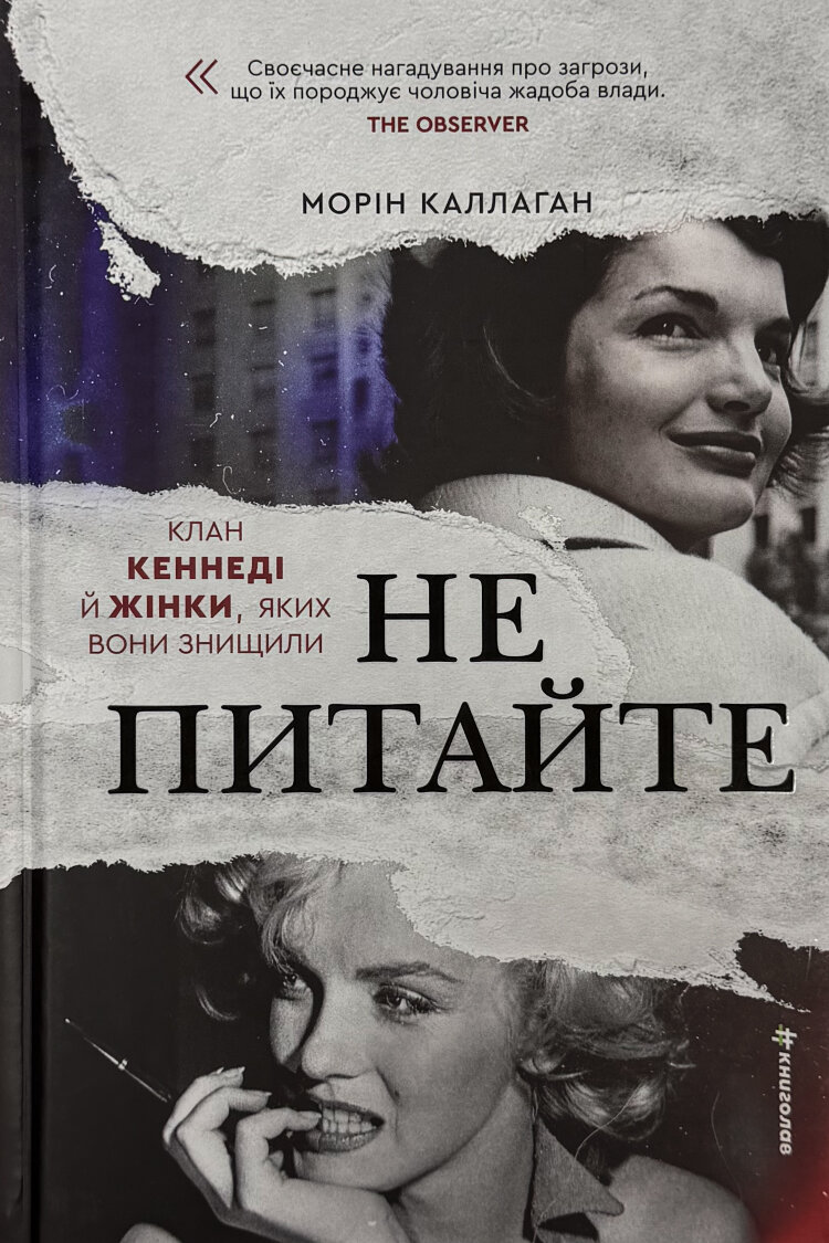 Не питайте. Клан Кеннеді й жінки, яких вони знищили