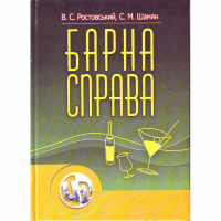 Барна справа. 2-ге видання.