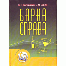 Барна справа. 2-ге видання.