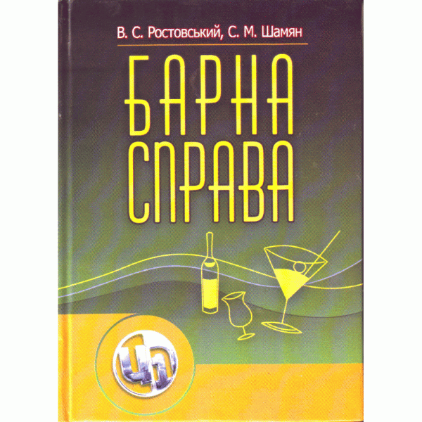 Барна справа. 2-ге видання.