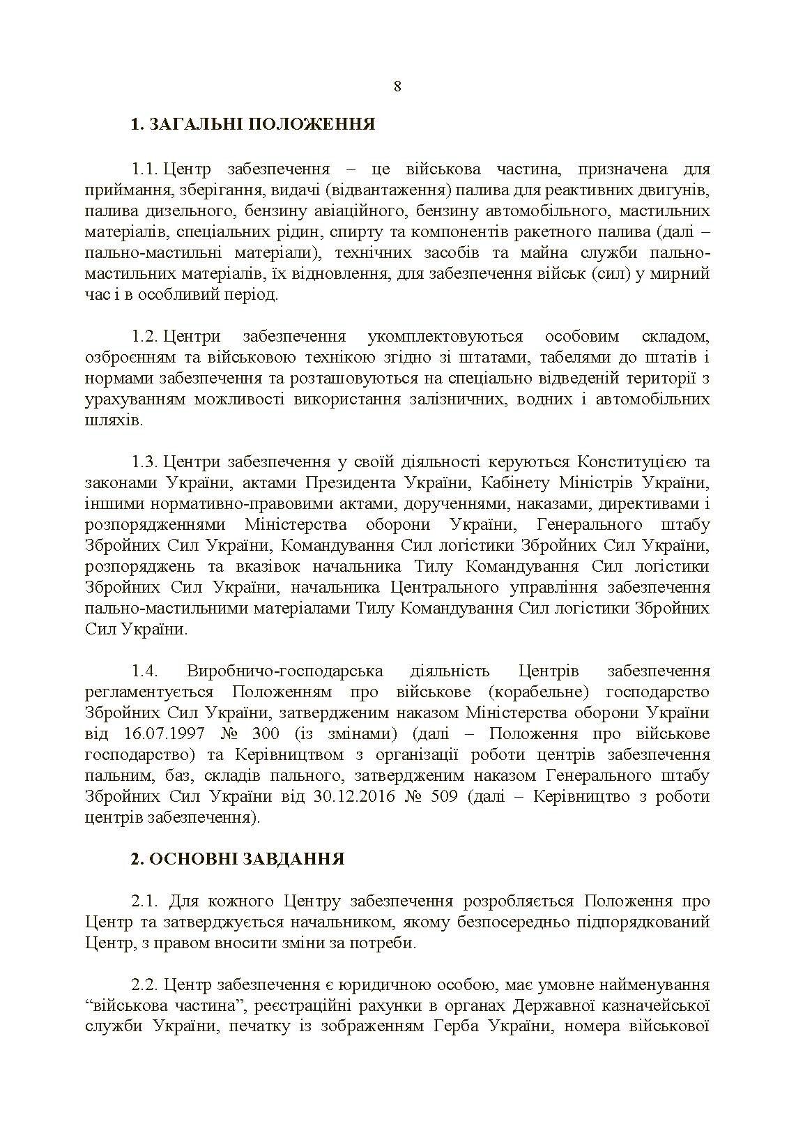 Настанова «Центр (база, склад) забезпечення пальним». . 