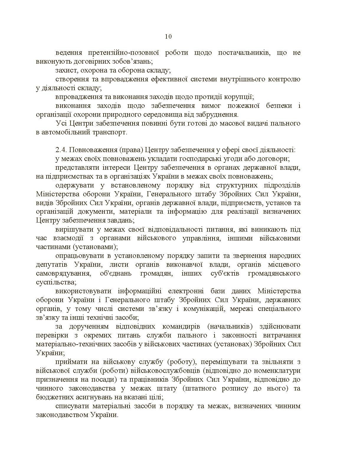 Настанова «Центр (база, склад) забезпечення пальним». . 