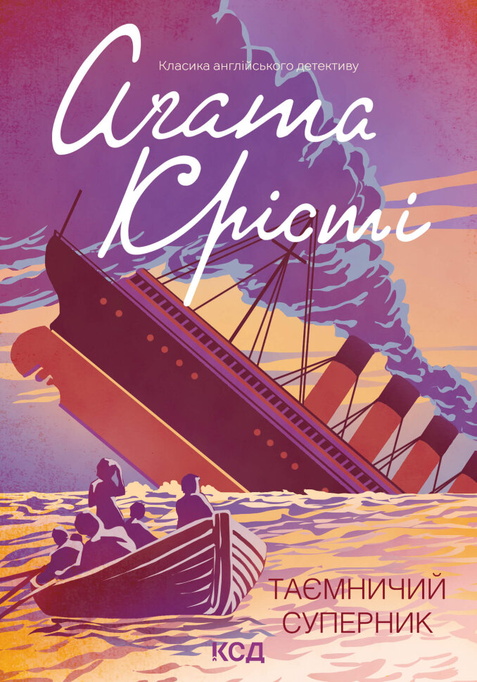 Таємничий суперник. Автор — Аґата Крісті