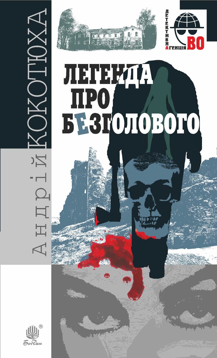 Легенда про Безголового