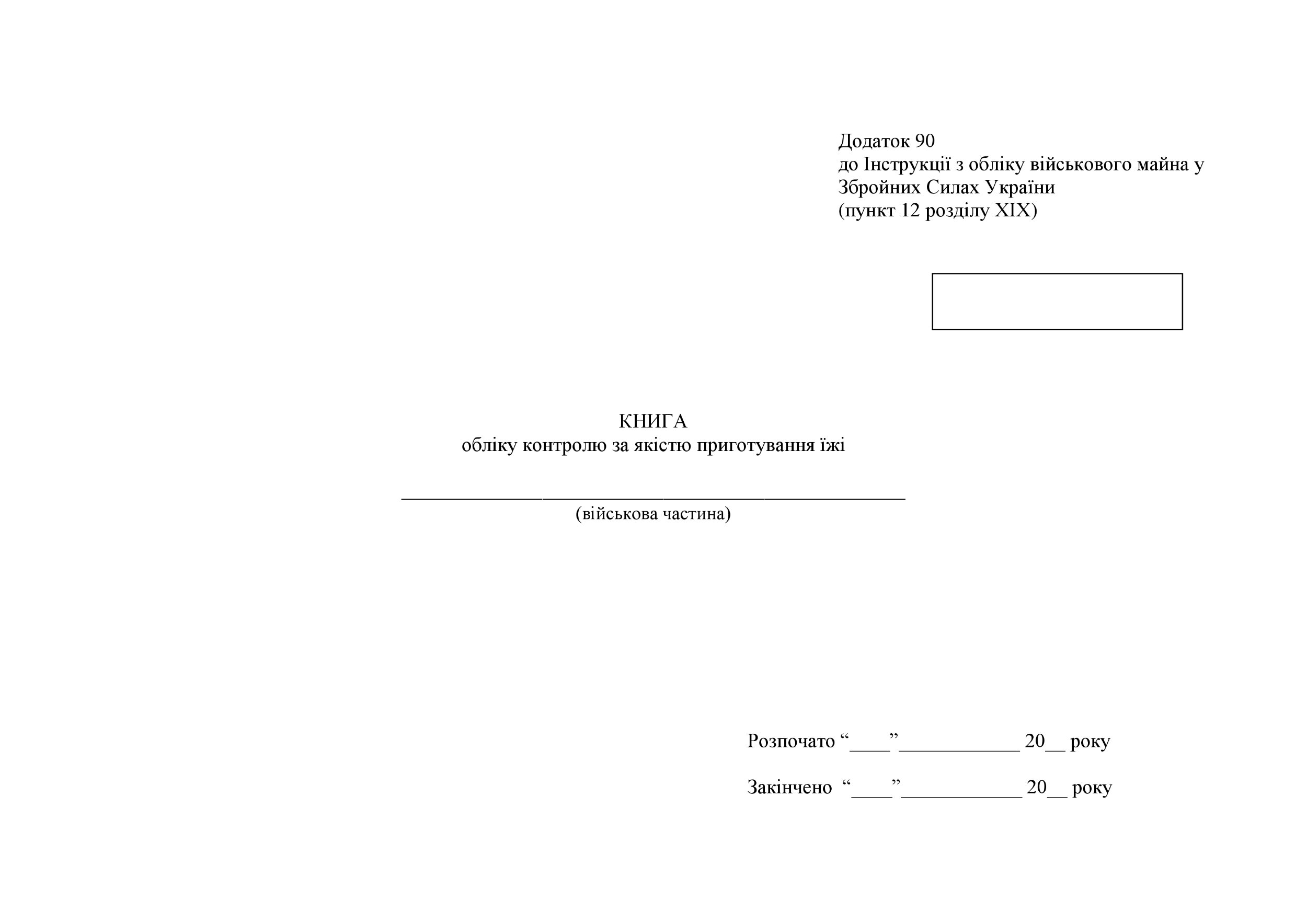 Книга обліку контролю за якістю приготування їжі, додаток 86 (90). Автор — Міністерство оборони України. 