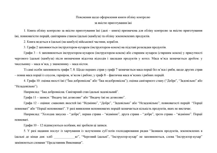Книга обліку контролю за якістю приготування їжі, додаток 86 (90)