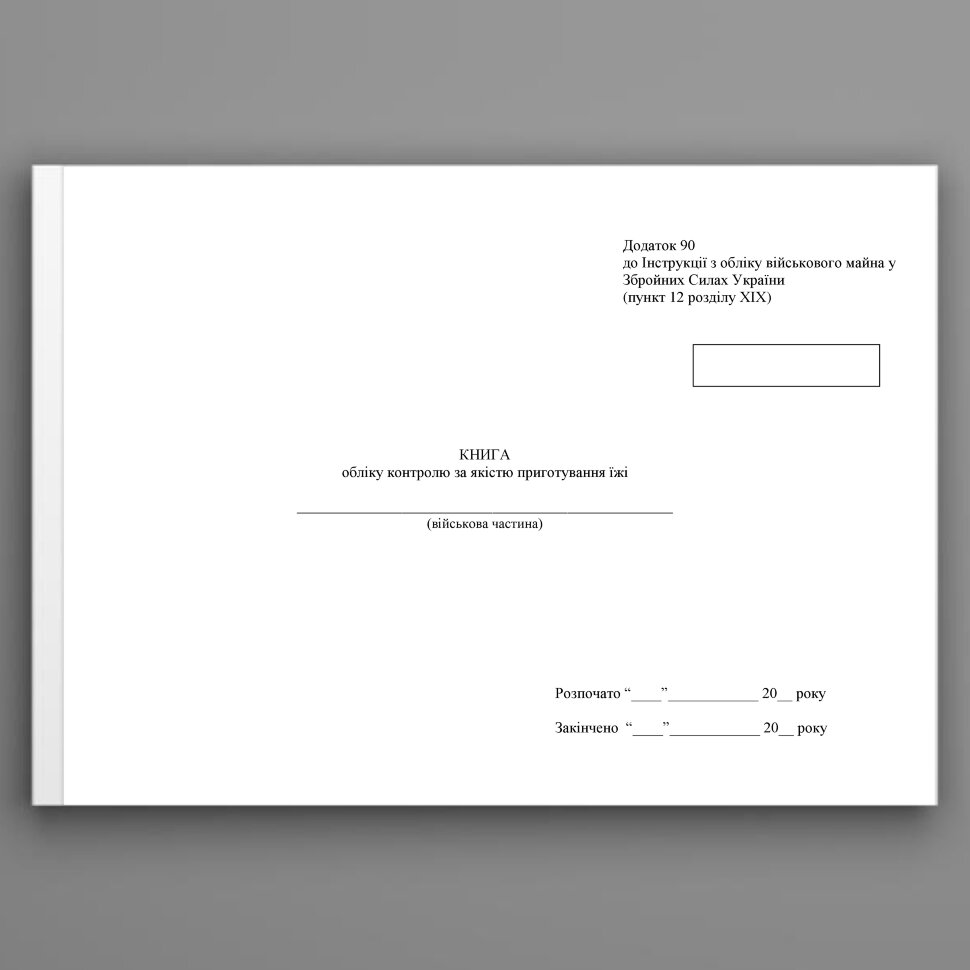 Книга обліку контролю за якістю приготування їжі, додаток 86 (90). Автор — Міністерство оборони України. Обложка — Картон