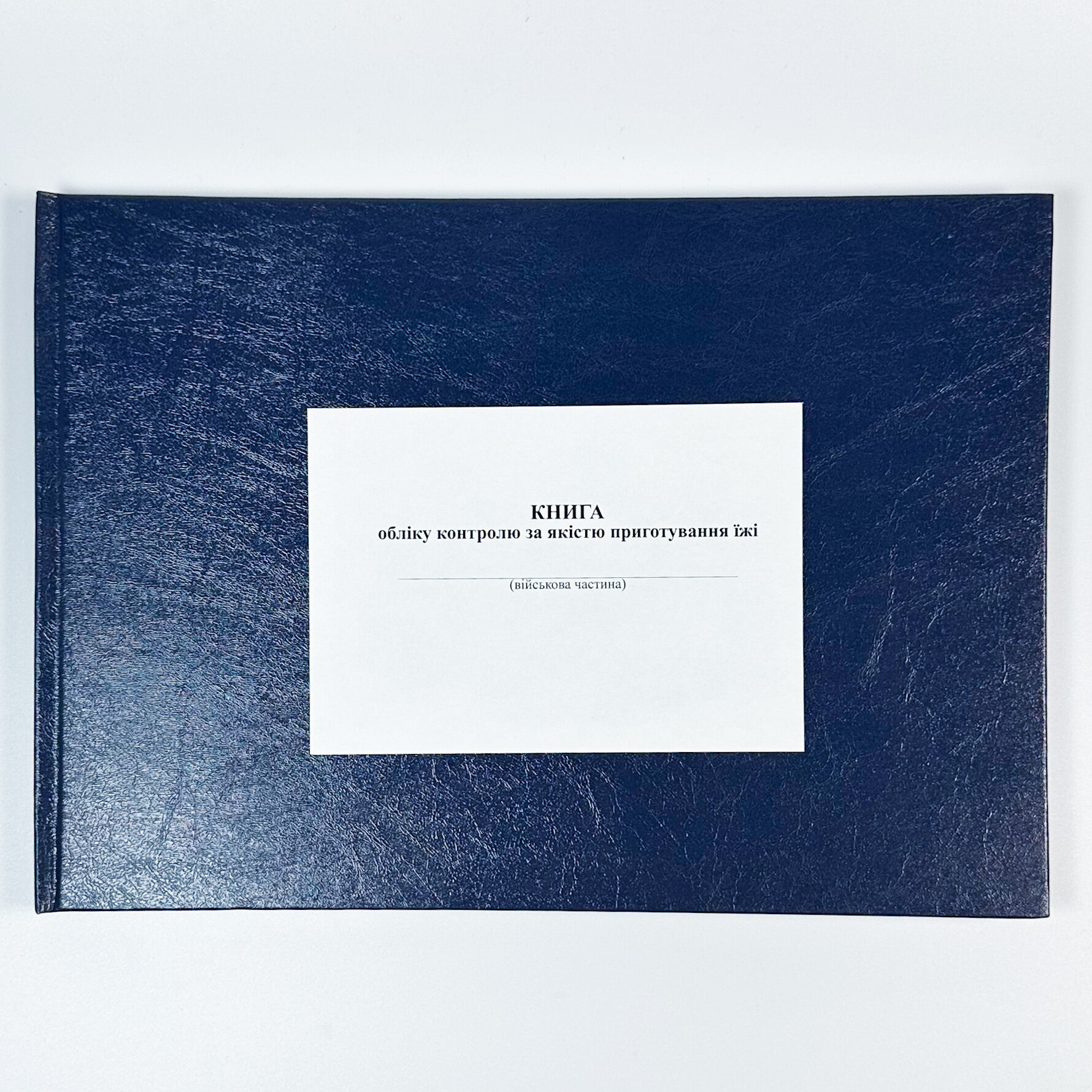 Книга обліку контролю за якістю приготування їжі, додаток 86 (90)