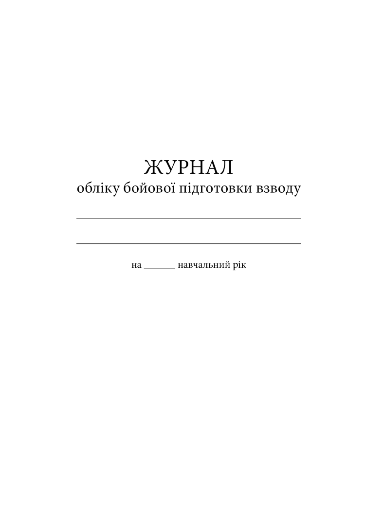 Журнал обліку бойової підготовки взводу