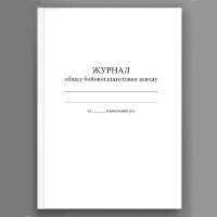 Журнал обліку бойової підготовки взводу (200 стр.)