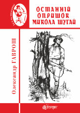 Останній опришок Микола Шугай