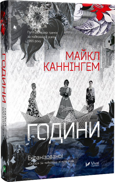 Години. Автор — Каннінгем Майкл