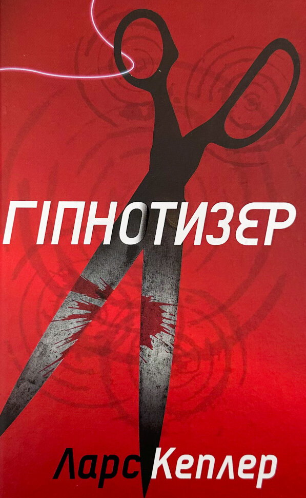 Гіпнотизер. Автор — Кеплер Л.. Обложка — твердая