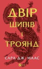 Двір шипів і троянд