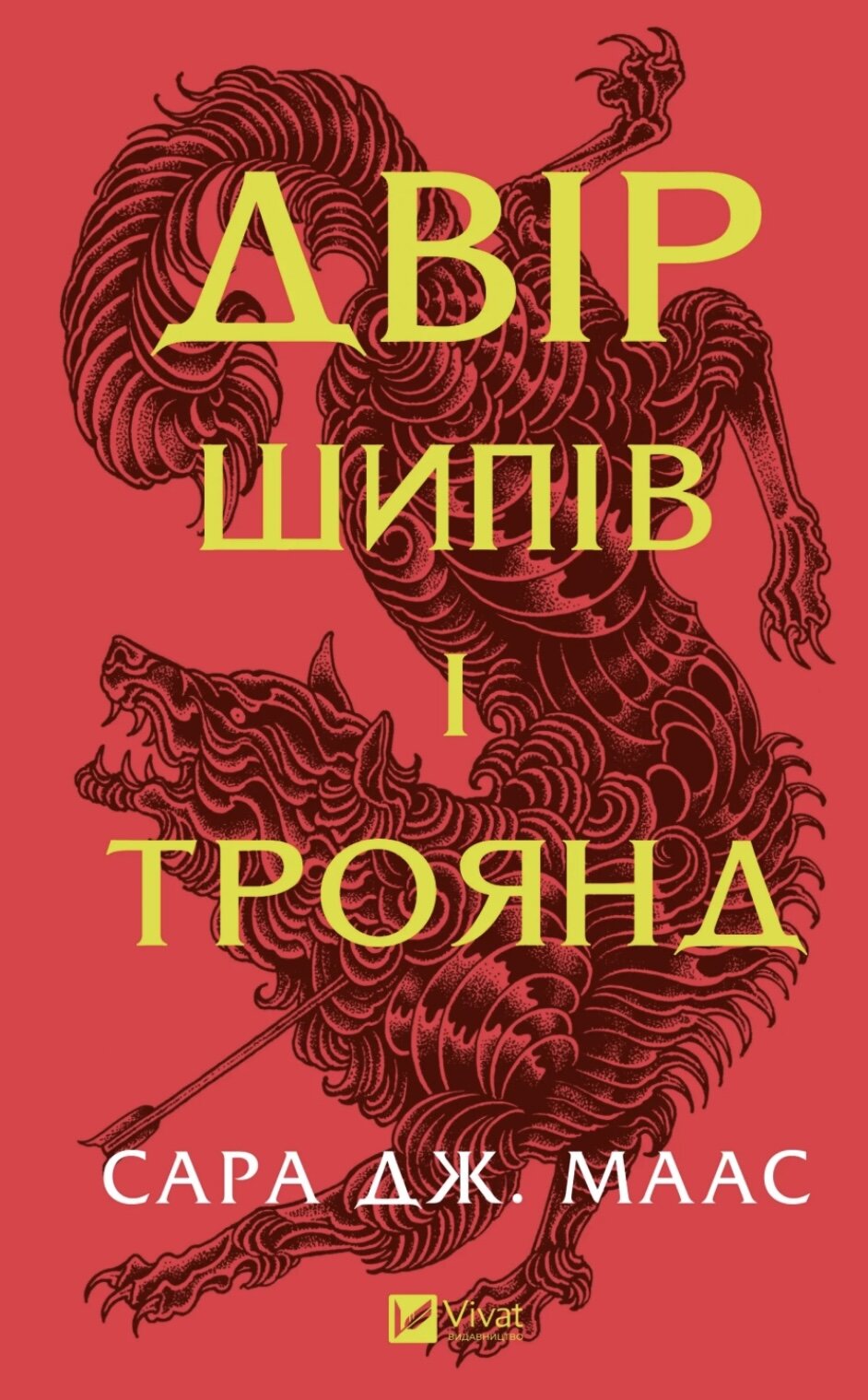 Двір шипів і троянд