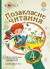 Українська мова та читання. Позакласне читання. 4 клас. Хрестоматія художніх творів із щоденником читача. НУШ. Українська мова та читання. Позакласне читання. 4 клас. Хрестоматія художніх творів із щоденником читача. НУШ  (2020 год)