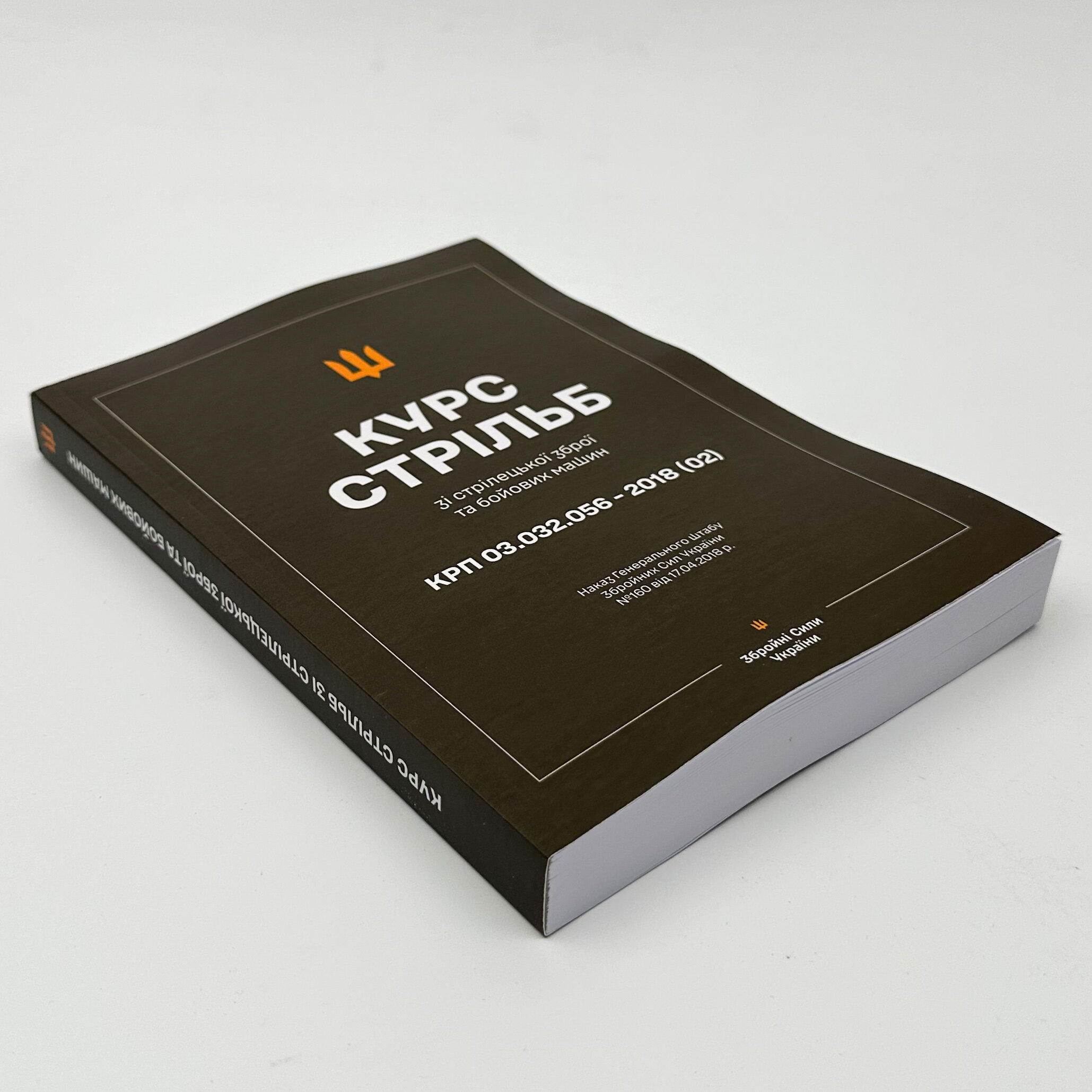 Курс стрільб зі стрілецької зброї і бойових машин: ТП 7-00(201).01 – Наказ ГШ ЗСУ № 117