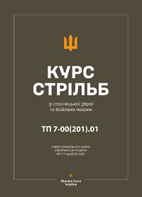Курс стрільб зі стрілецької зброї і бойових машин: ТП 7-00(201).01 – Наказ ГШ ЗСУ № 117