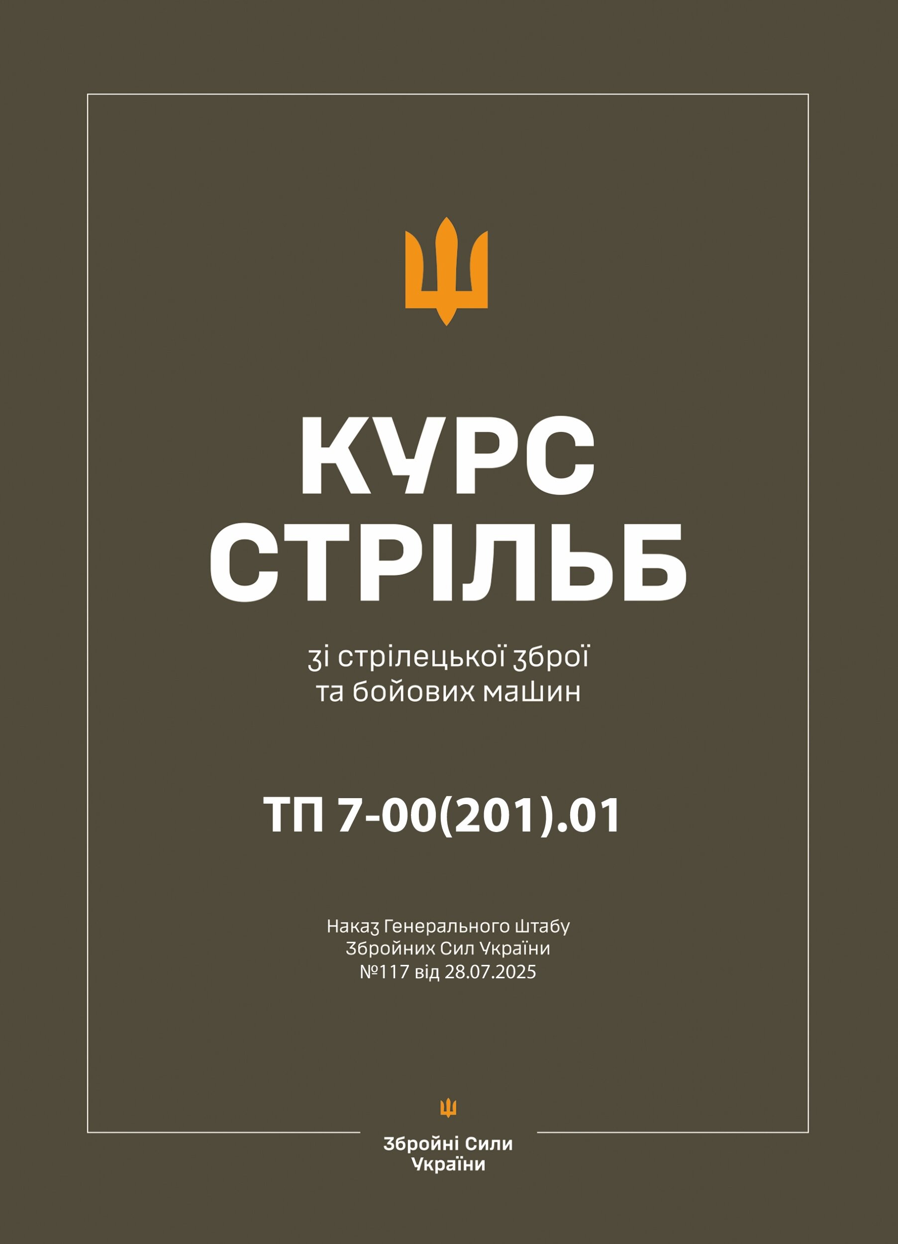 Курс стрільб зі стрілецької зброї і бойових машин: ТП 7-00(201).01 – Наказ ГШ ЗСУ № 117
