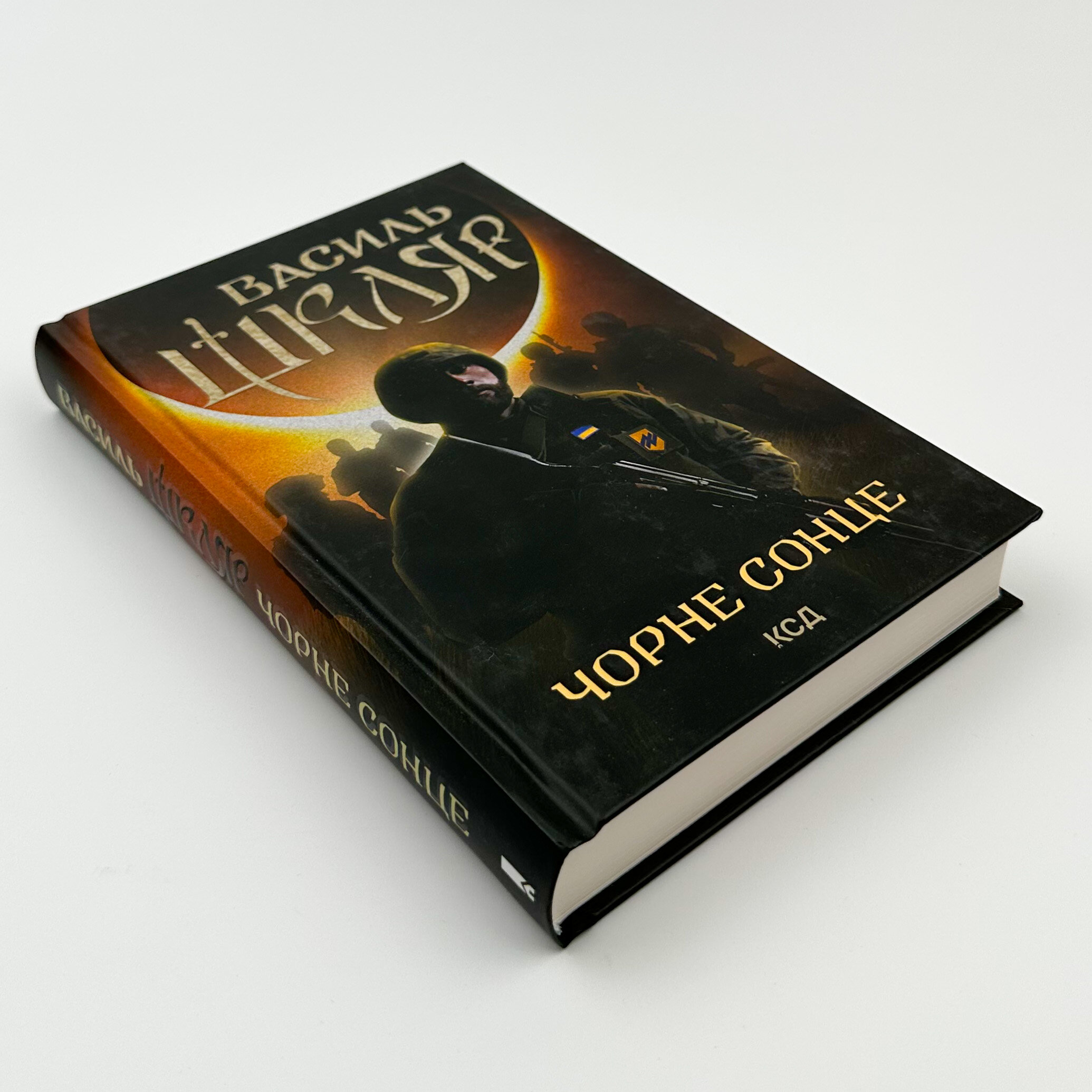 Чорне сонце. Автор — Василь Шкляр. 